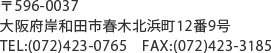 〒596-0037|
大阪府岸和田市春木北浜町12番9号|TEL:(072)423-0765|FAX:(072)423-3185