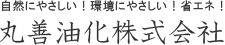 丸善油化株式会社