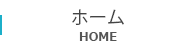 ホーム