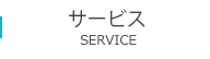サービス