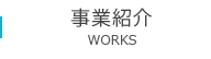 事業紹介