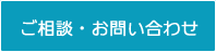 ご相談・お問い合わせ