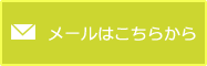 メールはこちらから