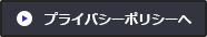プライバシーポリシーへ
