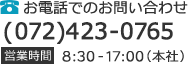 お電話でのお問い合わせ｜(072)423-0765｜営業時間8:30-17:00(本社)