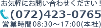 お気軽にお問い合わせください！｜電話番号072-423-0765｜営業時間8:30～17:00(本社)