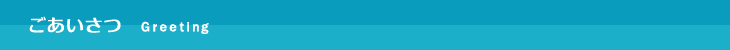 ごあいさつ