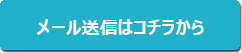 メール送信はコチラから