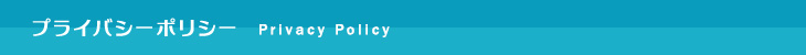 プライバシーポリシー