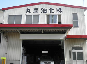 丸善油化(株)について