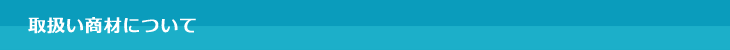 取扱い商材について