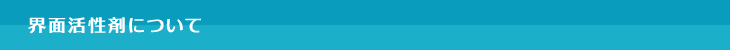 界面活性剤について