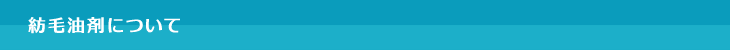 紡毛油剤について