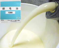 紡毛油 1300