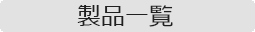 製品一覧